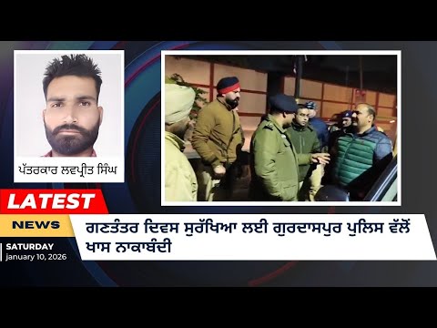 ਗਣਤੰਤਰ ਦਿਵਸ ‘ਤੇ ਗੁਰਦਾਸਪੁਰ ਪੁਲਿਸ ਵੱਲੋਂ ਸਪੈਸ਼ਲ ਨਾਕਾਬੰਦੀ, ਐਸਐਸਪੀ ਅਦਿੱਤਯ ਨੇ ਖੁਦ ਕੀਤੀ ਚੈਕਿੰਗ