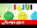 أنشودة الألوان بدون موسيقى بدون ايقاع  للأطفال - Colors song in arabic mp3