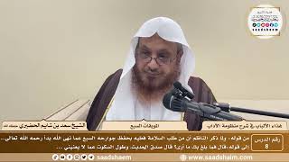 8 - غذاء الألباب في شرح منظومة الآداب - الموبقات السبع - الشيخ سعد بن شايم الحضيري image