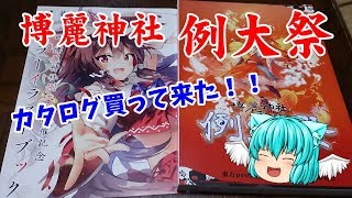 【ゆっくり】博麗神社例大祭のカタログを買ってきた！！