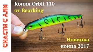 Воблер орбит 110 с алиэкспресс