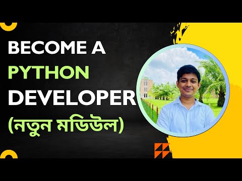 Become a Python Developer – নতুন মডিউল দিয়ে শুরু করুন