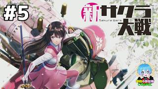#5 下手っぴが頑張る ｢新サクラ大戦｣  PS4【ネタバレ注意】