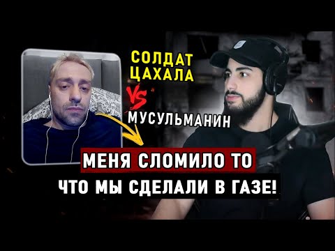 Дискуссия Мусульманина и Израильского Солдата "СОЛДАТ ЦАХАЛА ПРИЗНАЛСЯ МУСУЛЬМАНИНУ!" Мухаммад Али