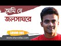 Ami Je Jalsaghare আমি যে জলসাঘরে Covered Shuvo Das
