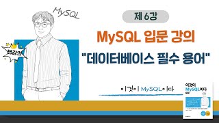 [2020개정판]이것이 MySQL이다(8.0)03장-01교시 데이터베이스 필수 용어