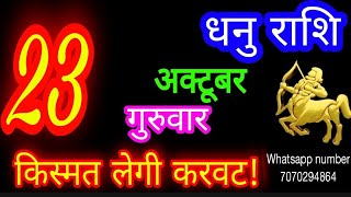23 October Sagittarius Horoscope/Dhanu Rashi/Aaj Dhanu Rashifal/Dhanu 23 October /Sagittarius Hor...
