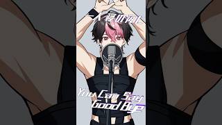出すとこ出して歌ってみた【HOT LIMIT】
