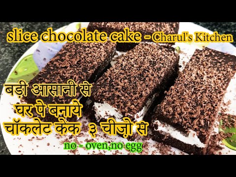 झटपट तैयार बहुत आसान स्लाइस चॉकलेट केक  slice chocolate cake  no oven,no egg || by #CharulsKitchen