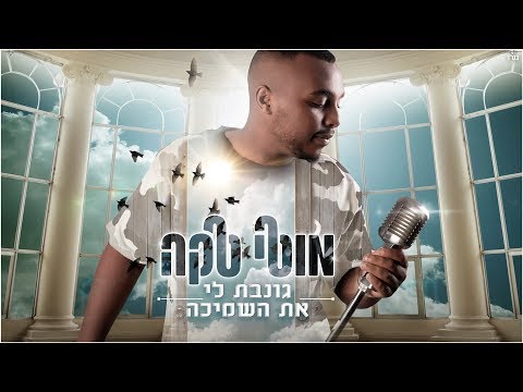 גונבת לי את השמיכה - Moti Taka