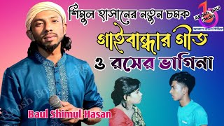 শিমুল হাসানের নতুন চমক | গাইবান্ধার গীত | ও রসের ভাগিনা | O Roser Vagina | Shimul Hasan