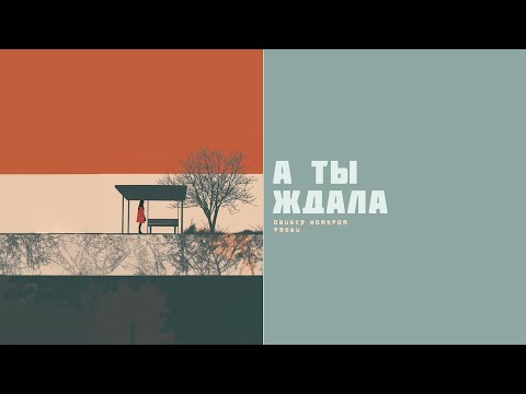 Тайви, Ошибся номером – А ты ждала (lyric video)