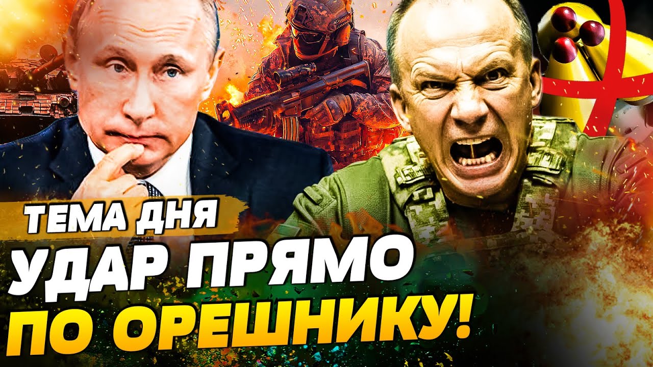 💥СРОЧНО! БЕДСТВИЕ В РФ: ОРЕШНИК НЕ ПЕРЕЖИЛ ЭТУ НОЧЬ! СЫРСКИЙ ОТДАЛ ПРИКАЗ: РУ