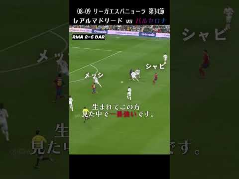 実況も解説も絶賛するしかなかった史上最強ペップバルサ 【エル・クラシコ】