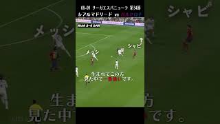実況も解説も絶賛するしかなかった史上最強ペップバルサ 【エル・クラシコ】
