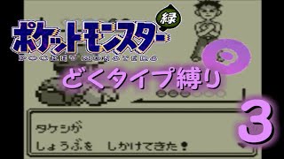 【ゆっくり実況】どくタイプ縛りでポケモンリーグ制覇を目指す【ポケモン緑】Part3