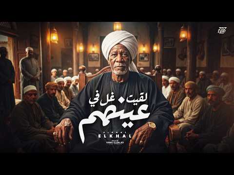 كلمات اغنية لقيت غل في عينهم