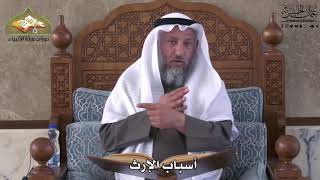 771 - أسباب الإرث - عثمان الخميس