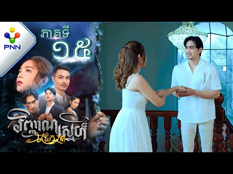 រឿង វិញ្ញាណស្នេហ៍ជ្រែកភព ភាគទី១៥ PNN Drama 15