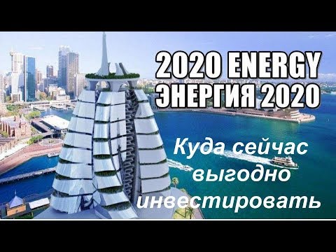 Куда сейчас выгодно инвестировать! ENERGY2020