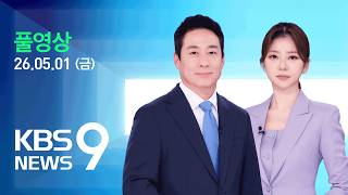 [풀영상] 뉴스9 : 63년 만에 공휴일 된 ‘노동절’…이 대통령 “노동자, 죽음 무릅쓰지 않는 나라 만들 것” – 2026년 5월 1일(금) / KBS