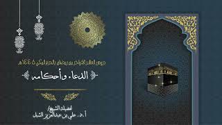 صورة أ.د. علي الشبل | دروس العشر الاواخر من رمضان بالحرم المكي 1445 | الدعاء وأحكامه