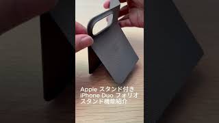 Apple、iPhone Duo用フォリオ「Apple スタンド付きiPhone Duo フォリオ」を販売開始