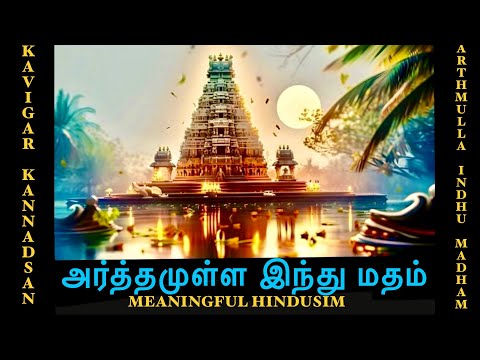 அர்த்தமுள்ள இந்து மதம் | கவிஞர் கண்ணதாசன் | Arthamulla indhu madham | Aathi World