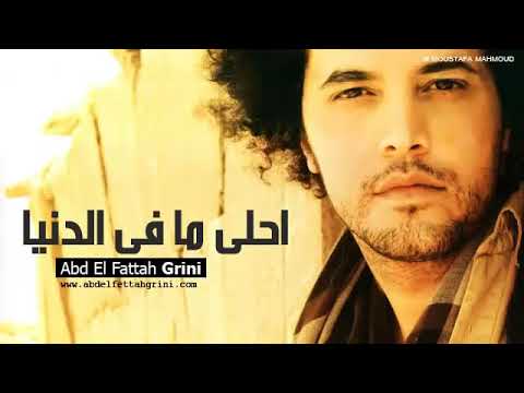 Grini   Ahla Ma Fel Donia   عبد الفتاح جرينى   احلى ما ف الدنيا   YouTube