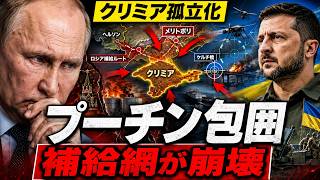 【ロシア軍崩壊】クリミア孤立へ…ウクライナ無人機が補給網を切断、プーチンの要塞神話に亀裂