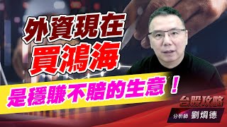 外資現在買鴻海是穩賺不賠的生意！｜台股攻略｜劉烱德 (圖)