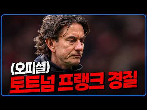토트넘 프랭크 감독 경질