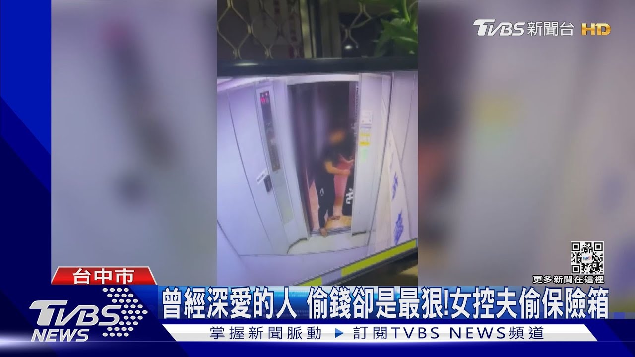 曾經深愛的人偷錢卻是最狠! 女控離婚夫偷保險箱黃金現金約22萬