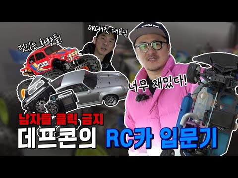 남자들이 환장하는 RC카의 세계
