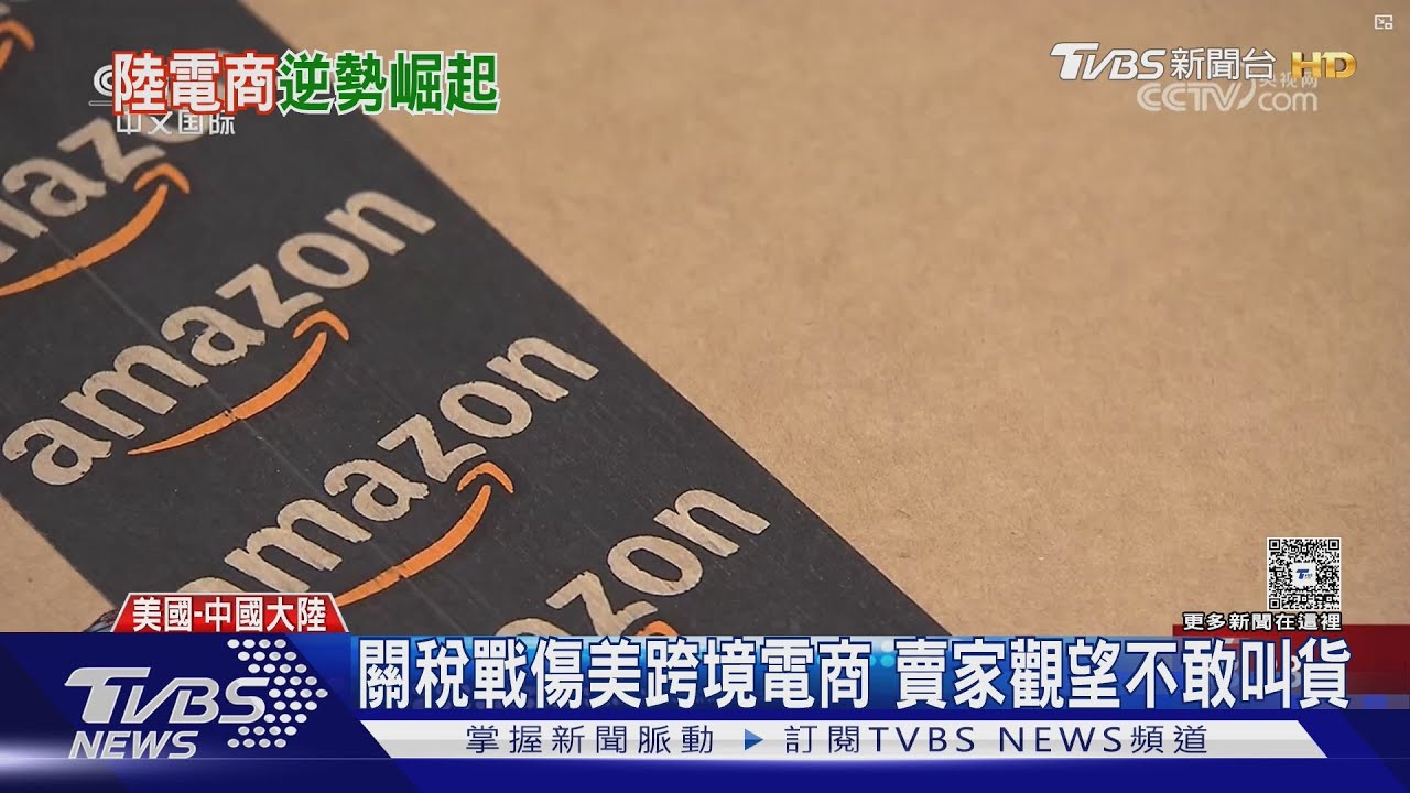關稅戰電商求生! 美買家不敢下單陸賣「A貨」大賺特賺