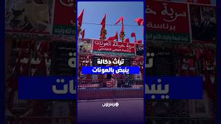 خيمة العونات.. ذاكرة دكالة تنبض بالكرم والأصالة في قلب موسم مولاي عبد الله أمغار thumbnail