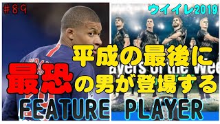 最強ムバッペ爆誕！【 ウイイレ2019】#89 平成最後に総合値101のムバッペきたぞ！