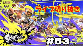 スプラ３ライブ切り抜き#５３#スプラ