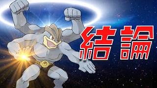 このゲームの結論について┊︎Pokémon Champions