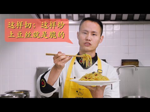 , title : '厨师长小技巧之：“酸辣土豆丝”，想让土豆丝是脆的，有非常多重点技巧'