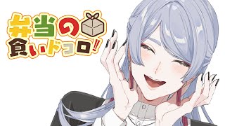 ⋙ Eat Lunch Together ⋮❙⋮ 12時からは弁当の食いドコロ!!＃２ ⋮❙⋮ 弦月藤士郎 / にじさんじ ⋘