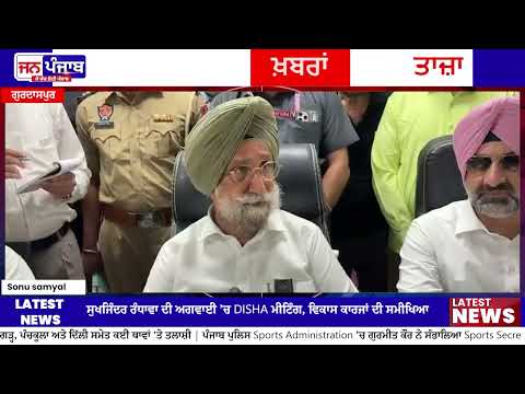 Gurdaspur DISHA Meeting: ਸੁਖਜਿੰਦਰ ਰੰਧਾਵਾ ਨੇ ਵਿਕਾਸ ਕਾਰਜਾਂ ਦੀ ਪ੍ਰਗਤੀ ਦਾ ਲਿਆ ਜਾਇਜ਼ਾ