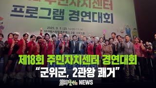 제18회 주민자치센터 경연대회 / 군위군, 2관왕 쾌거