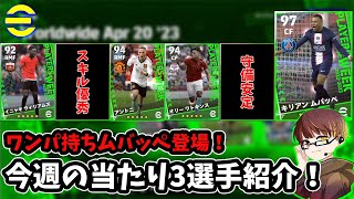 ワンパ持ちムバッペきた！今週のおすすめFP3名紹介！【efootball2023】