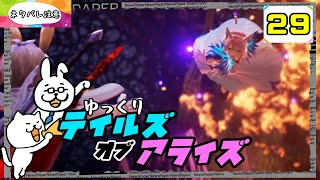 【テイルズオブアライズ #29】 君を孤独から解き放つRPG 【ゆっくり実況】 (ネタバレ注意)
