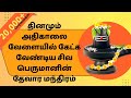 தினமும் கேட்க வேண்டிய சிவ மந்திரம் ச�