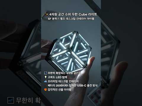 4차원 공간 슈퍼 무한 Cube 라이트 영상 썸네일