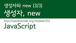 JavaScript - 생성자와 new (3/3) : 생성자와 new