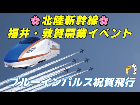 2024年 北陸新幹線延伸開業 小松基地関連アーカイブ 3のサムネイル