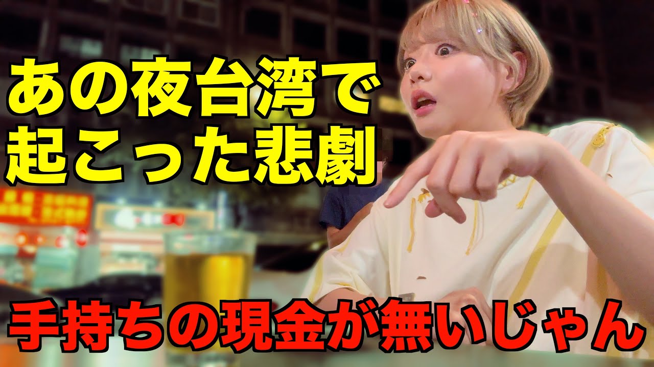 【台湾】海外出張で所持金5,000円だけ！無事乗り切れるか？